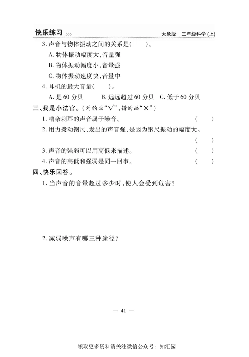 《快乐练习》科学3年级上册（大象版）_三年级上下册资料_小学三年级学习资料-25年更新版_3-09、小学三年级科学上册_大象版