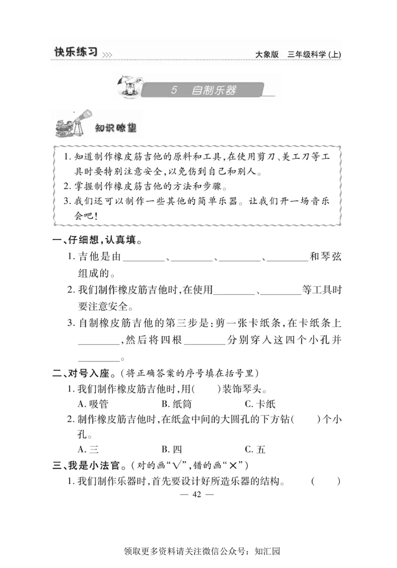 《快乐练习》科学3年级上册（大象版）_三年级上下册资料_小学三年级学习资料-25年更新版_3-09、小学三年级科学上册_大象版