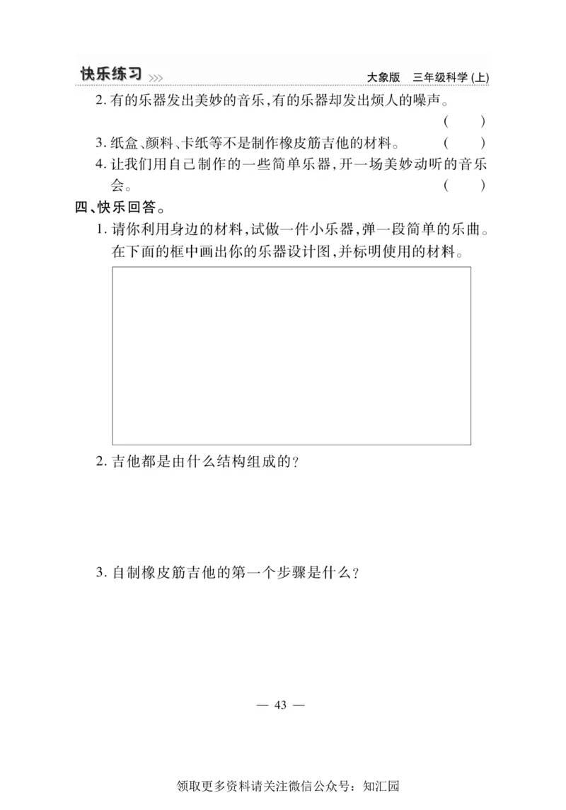 《快乐练习》科学3年级上册（大象版）_三年级上下册资料_小学三年级学习资料-25年更新版_3-09、小学三年级科学上册_大象版