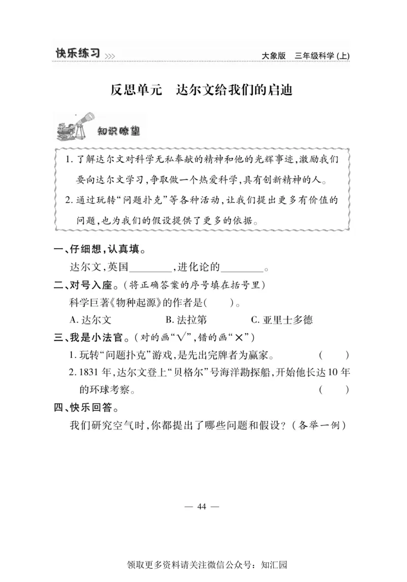 《快乐练习》科学3年级上册（大象版）_三年级上下册资料_小学三年级学习资料-25年更新版_3-09、小学三年级科学上册_大象版