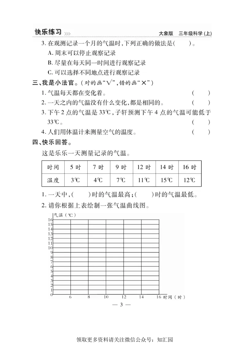 《快乐练习》科学3年级上册（大象版）_三年级上下册资料_小学三年级学习资料-25年更新版_3-09、小学三年级科学上册_大象版