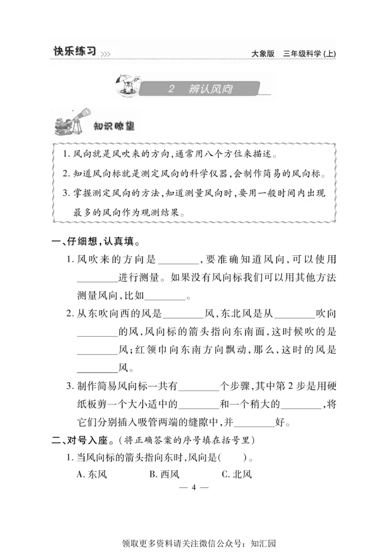 《快乐练习》科学3年级上册（大象版）_三年级上下册资料_小学三年级学习资料-25年更新版_3-09、小学三年级科学上册_大象版