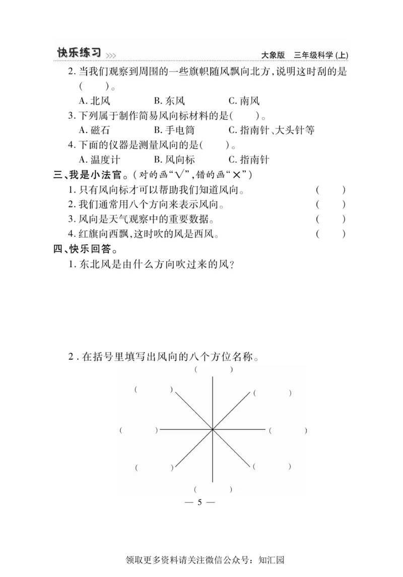《快乐练习》科学3年级上册（大象版）_三年级上下册资料_小学三年级学习资料-25年更新版_3-09、小学三年级科学上册_大象版