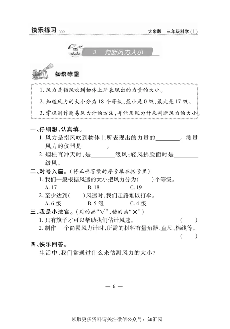《快乐练习》科学3年级上册（大象版）_三年级上下册资料_小学三年级学习资料-25年更新版_3-09、小学三年级科学上册_大象版