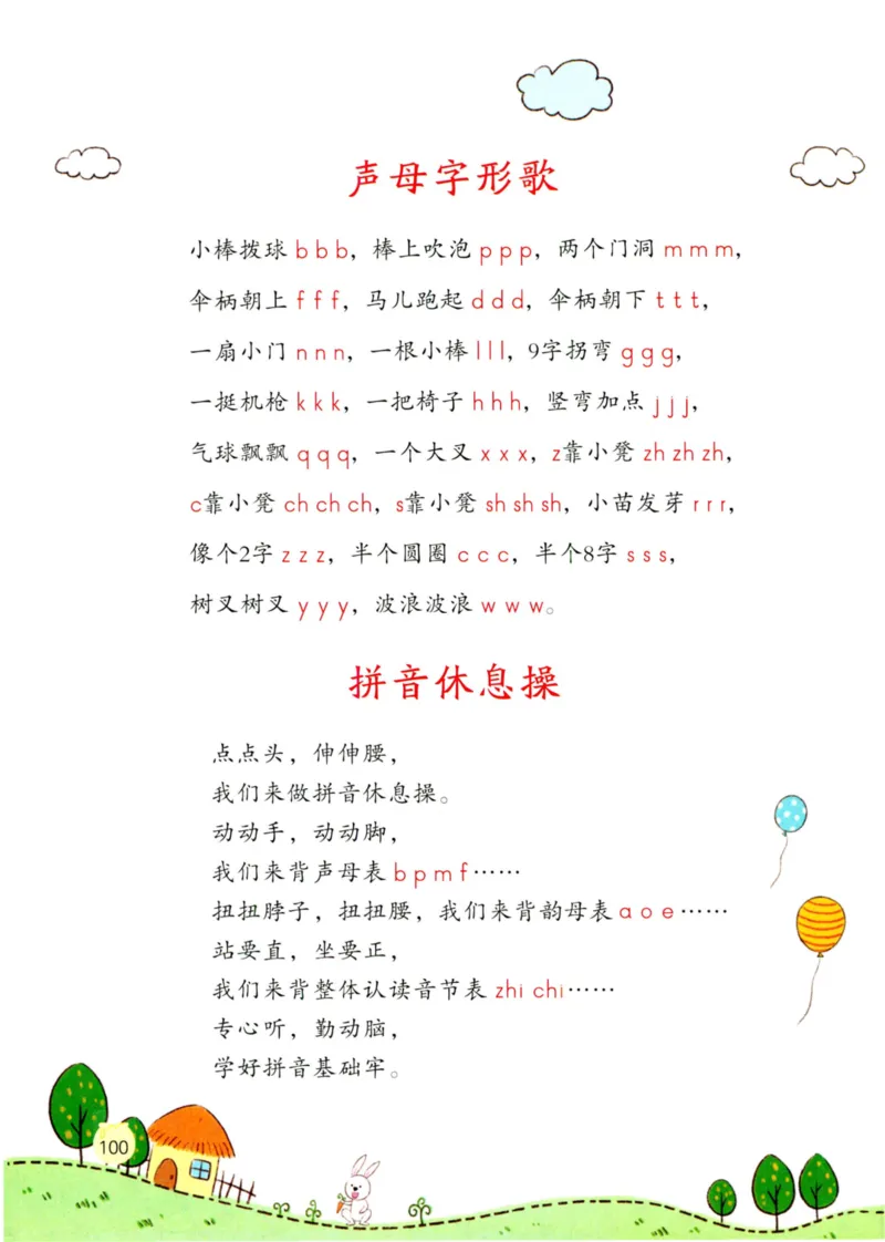 《学拼音儿歌77首》_一年级上下册资料_小学一年级学习资料-25年更新版_1-00、幼小衔接_幼小衔接拼音启蒙篇
