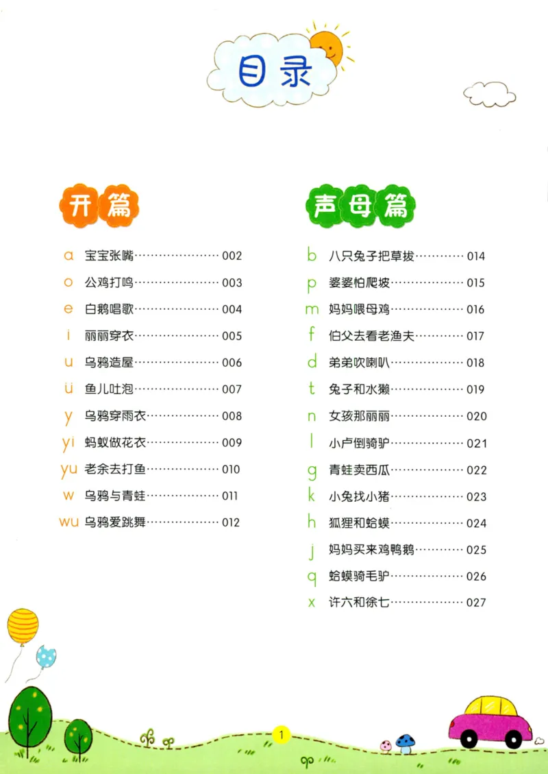 《学拼音儿歌77首》_一年级上下册资料_小学一年级学习资料-25年更新版_1-00、幼小衔接_幼小衔接拼音启蒙篇