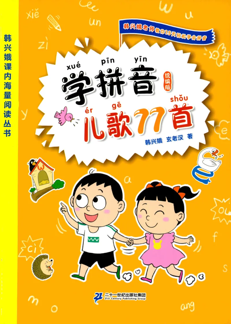 《学拼音儿歌77首》_一年级上下册资料_小学一年级学习资料-25年更新版_1-00、幼小衔接_幼小衔接拼音启蒙篇
