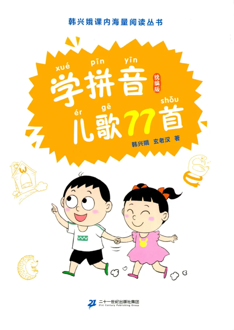 《学拼音儿歌77首》_一年级上下册资料_小学一年级学习资料-25年更新版_1-00、幼小衔接_幼小衔接拼音启蒙篇