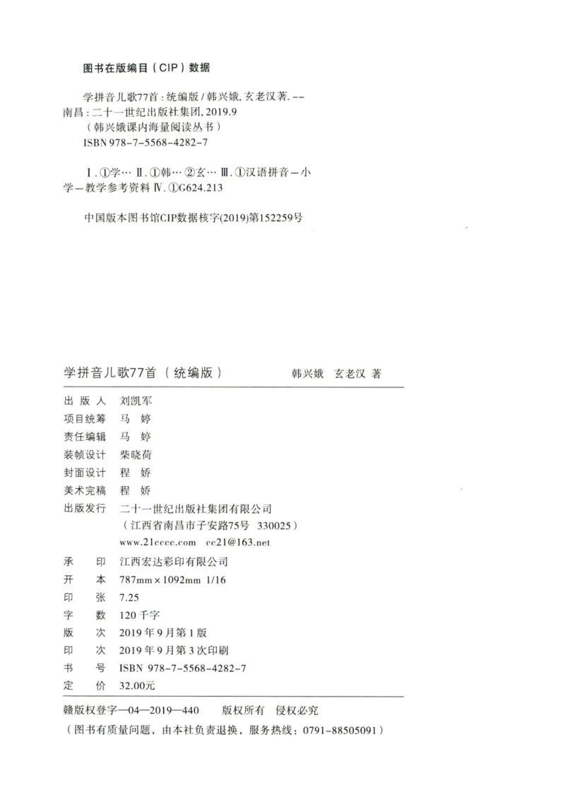 《学拼音儿歌77首》_一年级上下册资料_小学一年级学习资料-25年更新版_1-00、幼小衔接_幼小衔接拼音启蒙篇