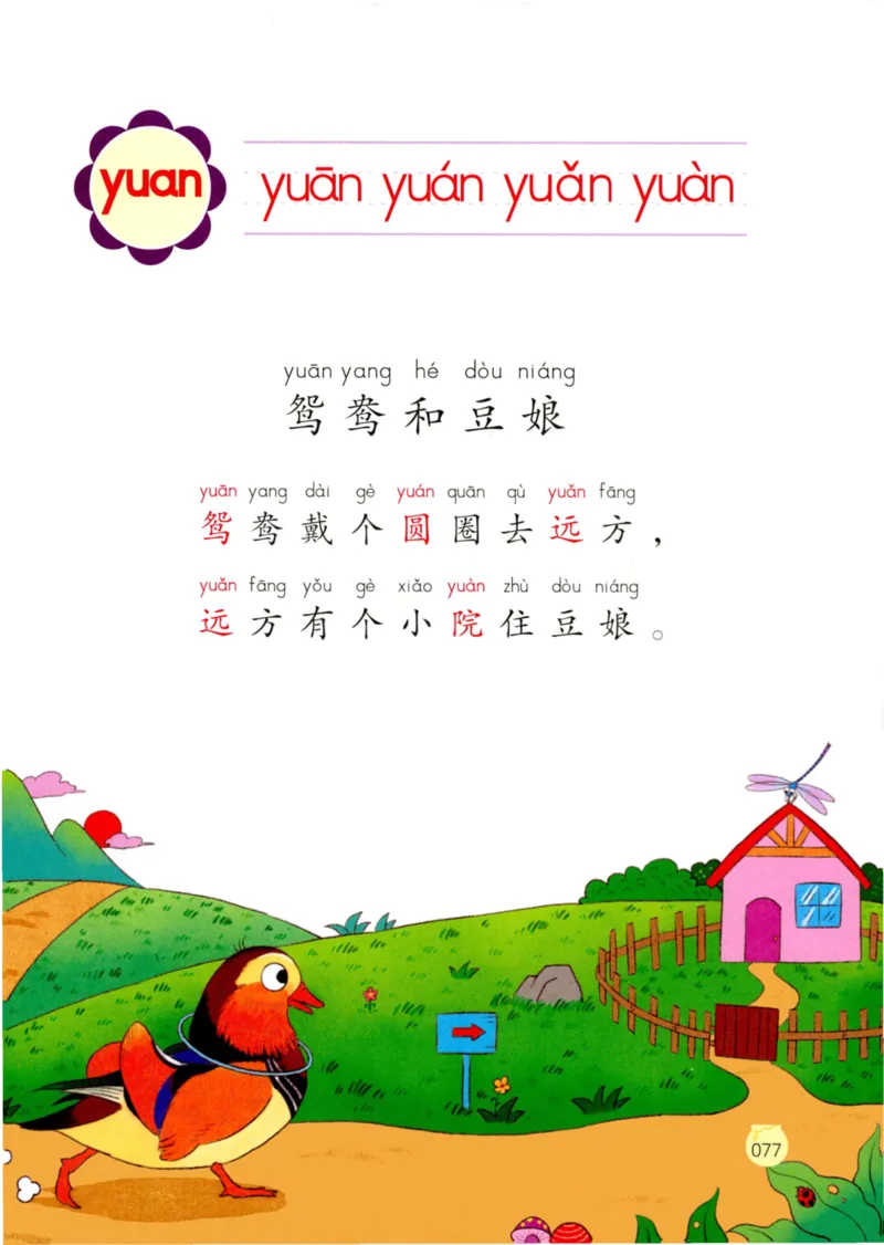 《学拼音儿歌77首》_一年级上下册资料_小学一年级学习资料-25年更新版_1-00、幼小衔接_幼小衔接拼音启蒙篇