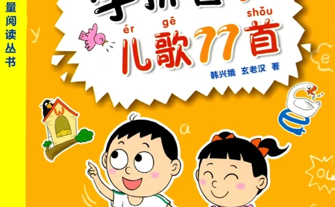 《学拼音儿歌77首》_一年级上下册资料_小学一年级学习资料-25年更新版_1-00、幼小衔接_幼小衔接拼音启蒙篇