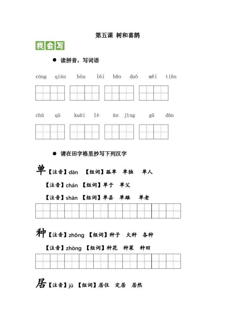 第五课树和喜鹊一年级语文下册课文生字复习和古诗词默写（统编版）_一年级语文下册（统编版）_古诗词默写_2024版