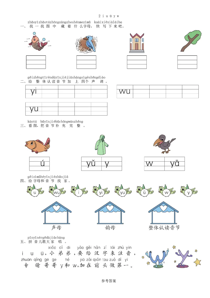 第2单元2iu&uuml;yw同步练习（部编版）_一年级语文上册（统编版）_老课标资料_课时练习_课时练习版本一