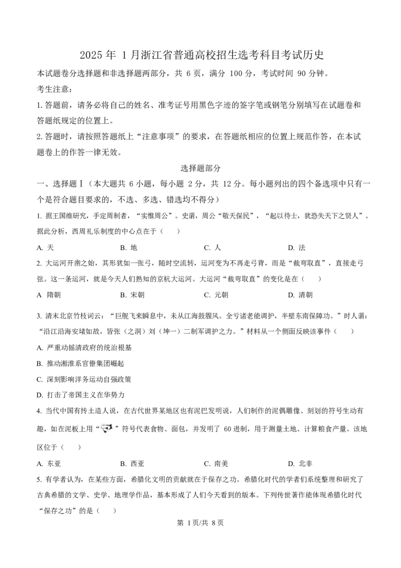 2025年高考历史试卷（浙江1月卷）（空白卷）_历史历年高考真题_新&middot;Word版2008-2025&middot;高考历史真题_历史（按年份分类）2008-2025_2025&middot;历史高考真题