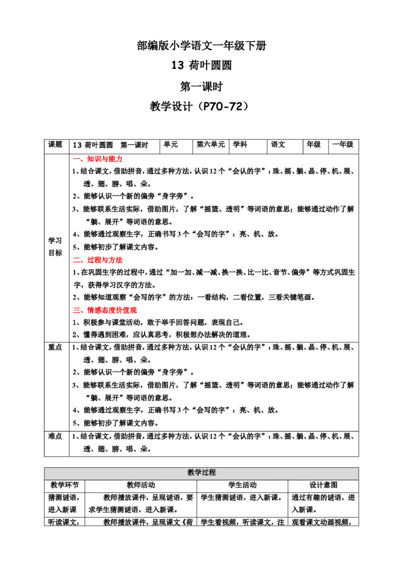 课文13荷叶圆圆第1课时教案_一年级语文下册（统编版）_老课标资料_教案反思+导学案_表格式_6版表格教案（带三维目标）_第6单元