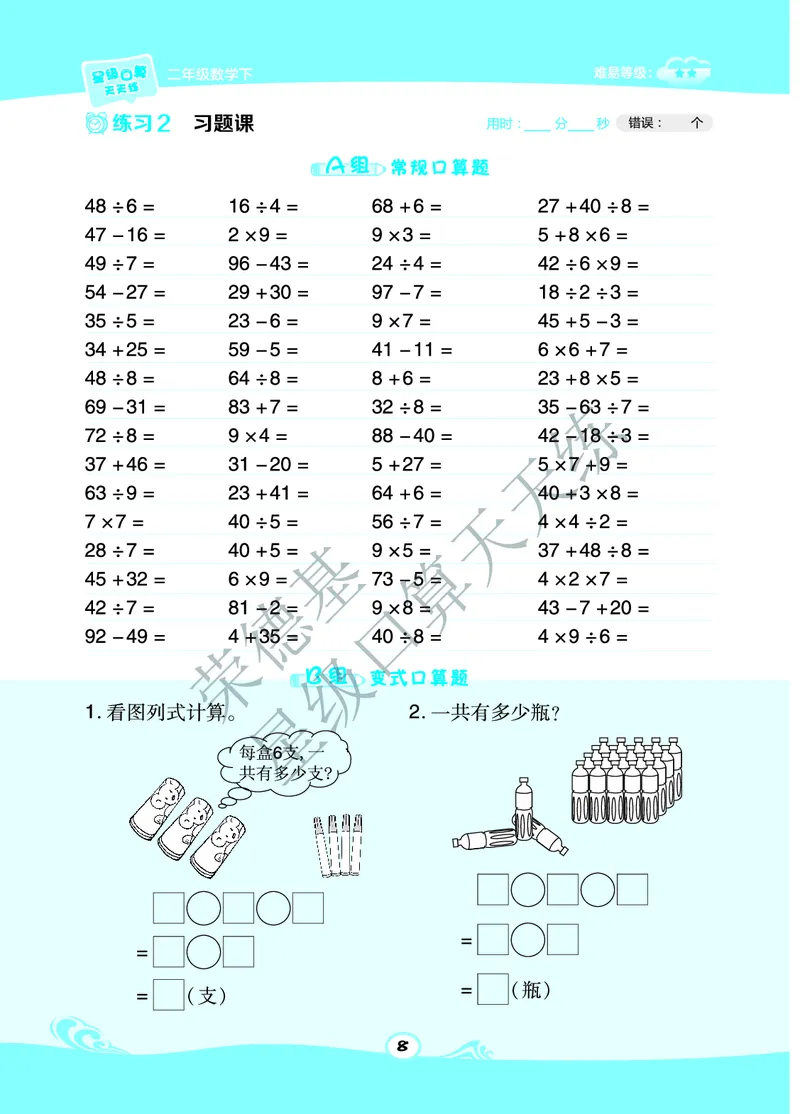 《星级口算天天练》数学2年级下册（BJ）A部分_二年级上下册资料_小学二年级学习资料-25年更新版_2-04、小学二年级数学下册_2-4-2、练习题、作业、试题、试卷_北京课改版_电子册类