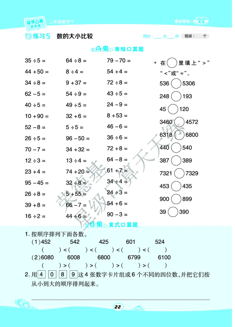 《星级口算天天练》数学2年级下册（BJ）A部分_二年级上下册资料_小学二年级学习资料-25年更新版_2-04、小学二年级数学下册_2-4-2、练习题、作业、试题、试卷_北京课改版_电子册类