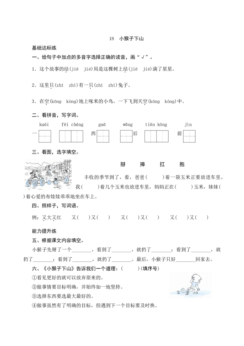 18《小猴子下山》课时测评_一年级语文下册（统编版）_老课标资料_期中+期末_课时测评