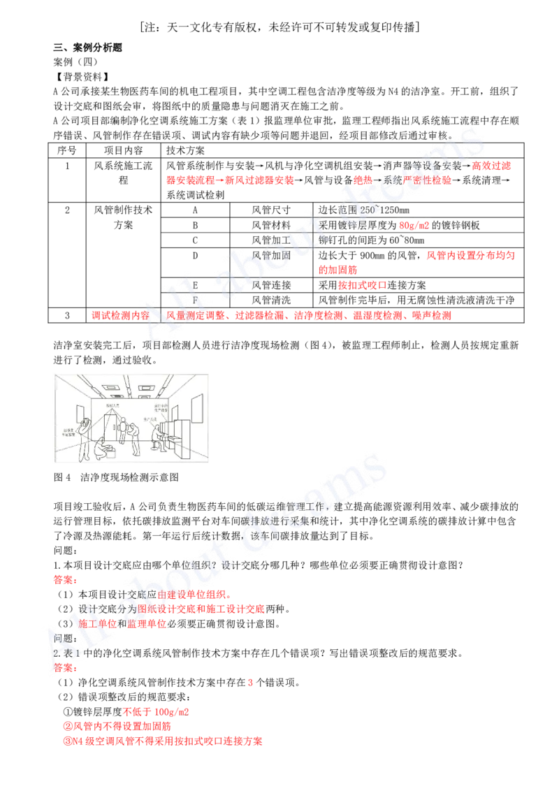 （2024年真题）05-案例分析题（二）_2026年一级建造师_2026年一建机电_2025年一建机电SVIP_03-习题精析✿实战特训✿模考通关_05-机电《真题解析班》王建波KL_05.讲义