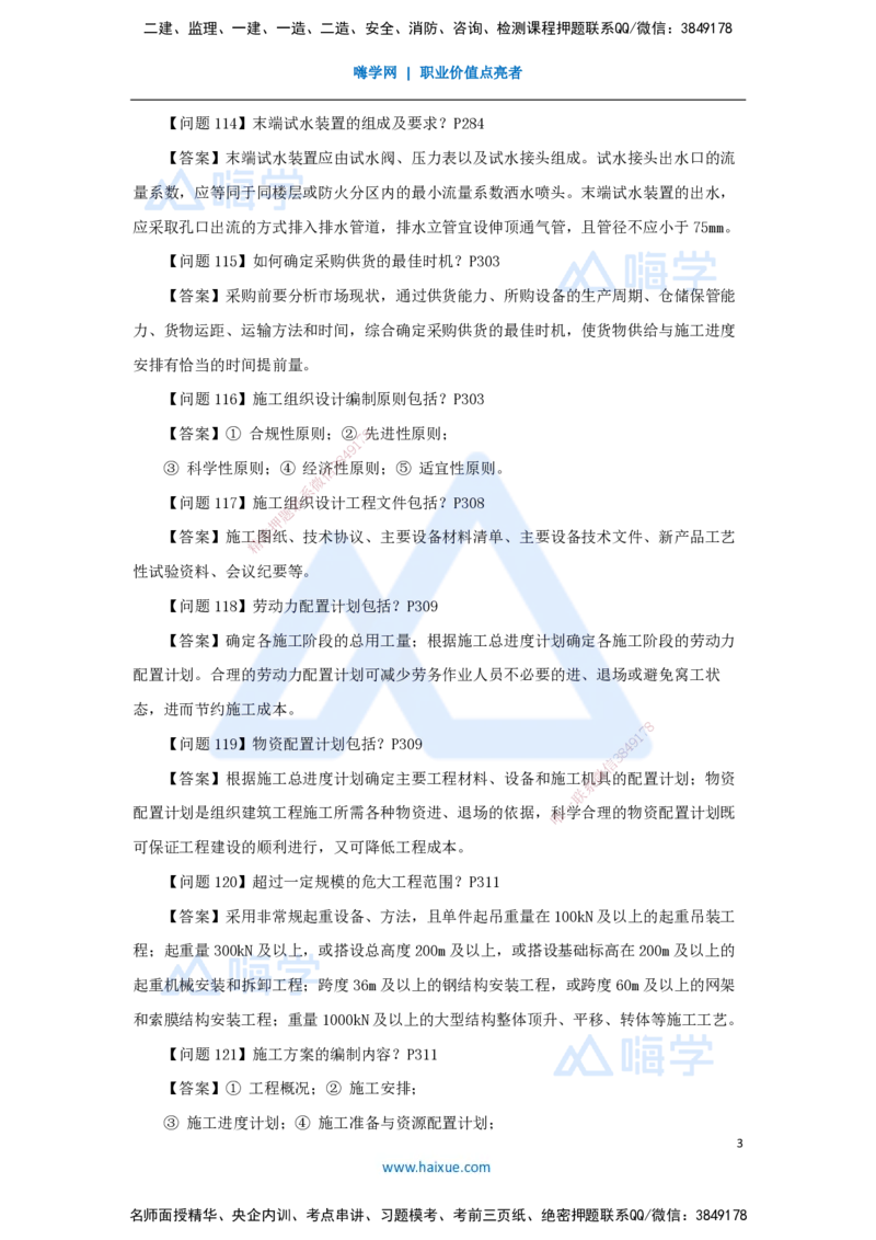 （4）案例必背200问4_2026年一级建造师_2026年一建机电_2025年一建机电SVIP_04-冲刺串讲✿考点强化✿小灶集训_67-机电《案例200问》朱培浩HX_讲义