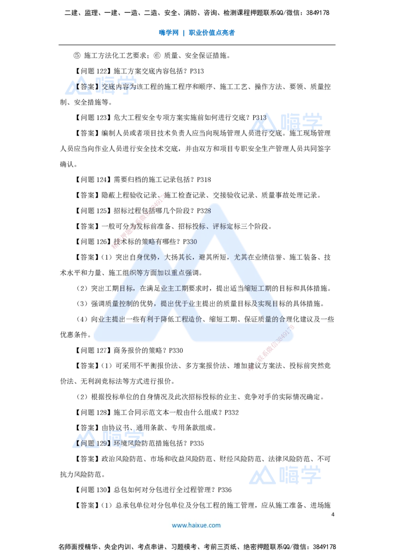 （4）案例必背200问4_2026年一级建造师_2026年一建机电_2025年一建机电SVIP_04-冲刺串讲✿考点强化✿小灶集训_67-机电《案例200问》朱培浩HX_讲义