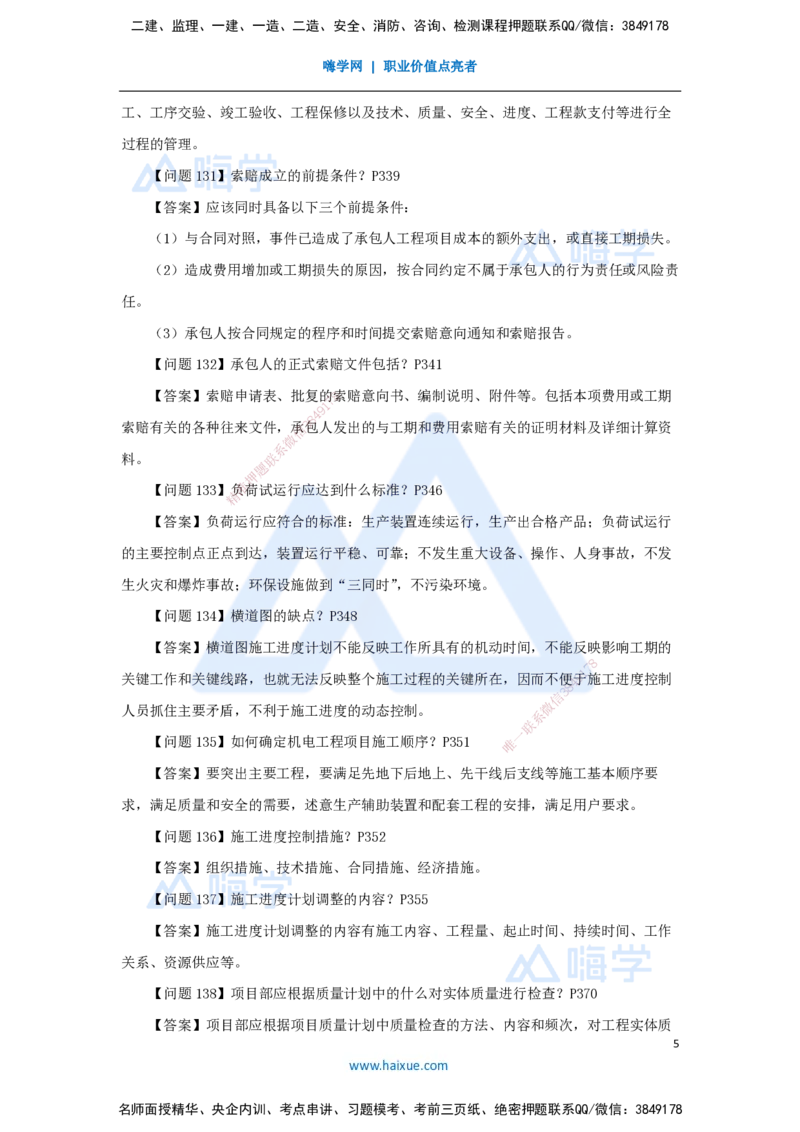 （4）案例必背200问4_2026年一级建造师_2026年一建机电_2025年一建机电SVIP_04-冲刺串讲✿考点强化✿小灶集训_67-机电《案例200问》朱培浩HX_讲义