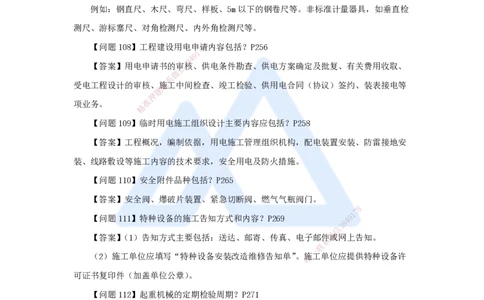 （4）案例必背200问4_2026年一级建造师_2026年一建机电_2025年一建机电SVIP_04-冲刺串讲✿考点强化✿小灶集训_67-机电《案例200问》朱培浩HX_讲义