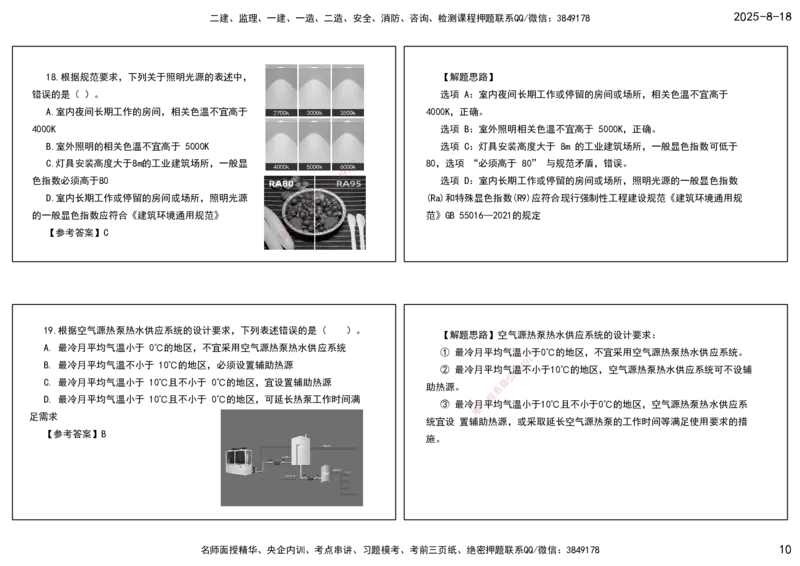 04.一建模考测评（二）打印版课件_2026年一级建造师_2026年一建机电_2025年一建机电SVIP_03-习题精析✿实战特训✿模考通关_35-机电《模考测评班》马明宇XT_讲义