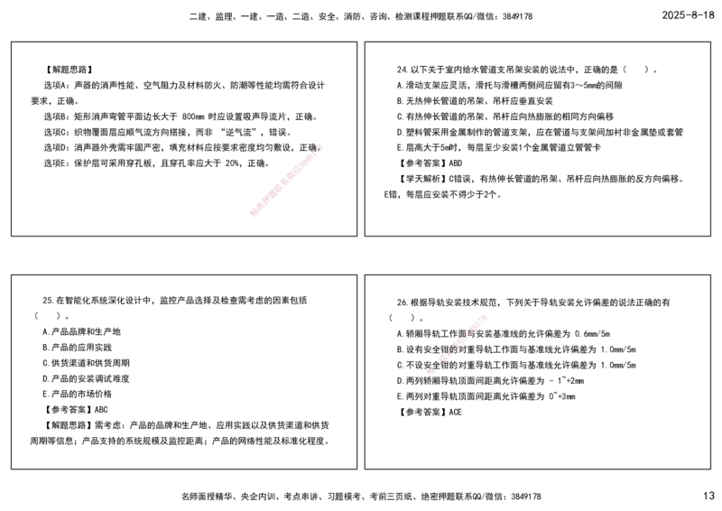 04.一建模考测评（二）打印版课件_2026年一级建造师_2026年一建机电_2025年一建机电SVIP_03-习题精析✿实战特训✿模考通关_35-机电《模考测评班》马明宇XT_讲义