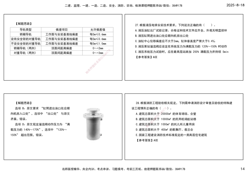 04.一建模考测评（二）打印版课件_2026年一级建造师_2026年一建机电_2025年一建机电SVIP_03-习题精析✿实战特训✿模考通关_35-机电《模考测评班》马明宇XT_讲义