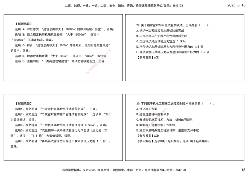 04.一建模考测评（二）打印版课件_2026年一级建造师_2026年一建机电_2025年一建机电SVIP_03-习题精析✿实战特训✿模考通关_35-机电《模考测评班》马明宇XT_讲义