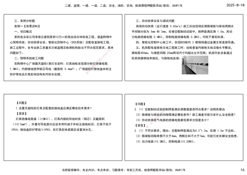 04.一建模考测评（二）打印版课件_2026年一级建造师_2026年一建机电_2025年一建机电SVIP_03-习题精析✿实战特训✿模考通关_35-机电《模考测评班》马明宇XT_讲义