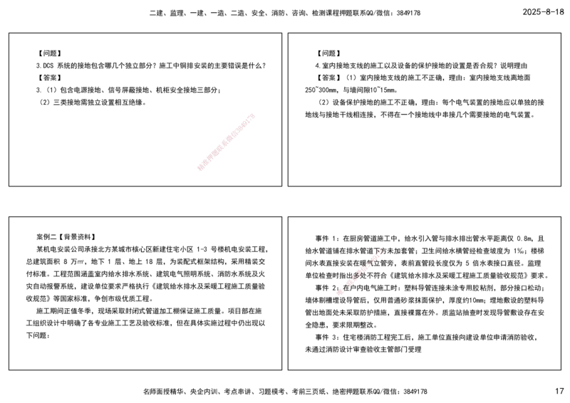 04.一建模考测评（二）打印版课件_2026年一级建造师_2026年一建机电_2025年一建机电SVIP_03-习题精析✿实战特训✿模考通关_35-机电《模考测评班》马明宇XT_讲义