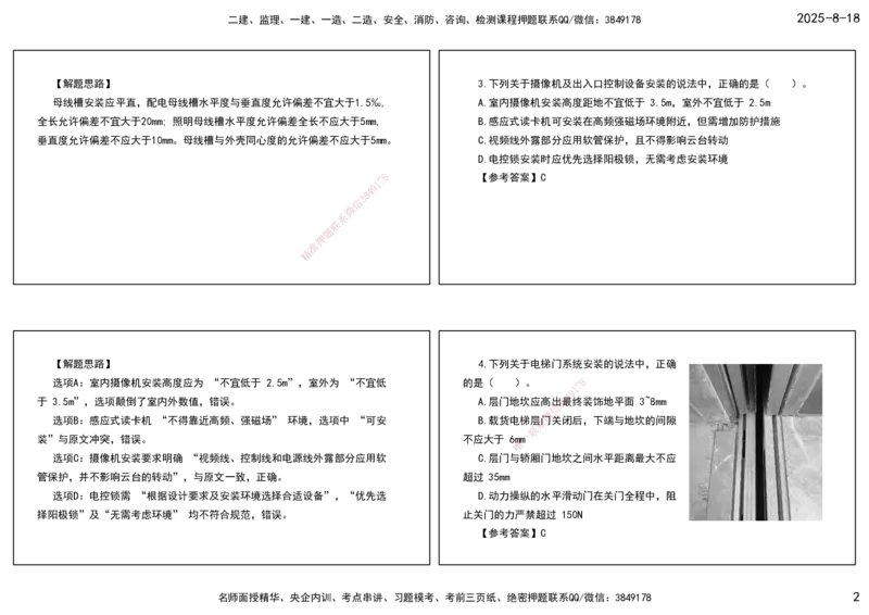 04.一建模考测评（二）打印版课件_2026年一级建造师_2026年一建机电_2025年一建机电SVIP_03-习题精析✿实战特训✿模考通关_35-机电《模考测评班》马明宇XT_讲义