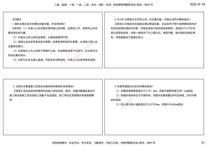 04.一建模考测评（二）打印版课件_2026年一级建造师_2026年一建机电_2025年一建机电SVIP_03-习题精析✿实战特训✿模考通关_35-机电《模考测评班》马明宇XT_讲义