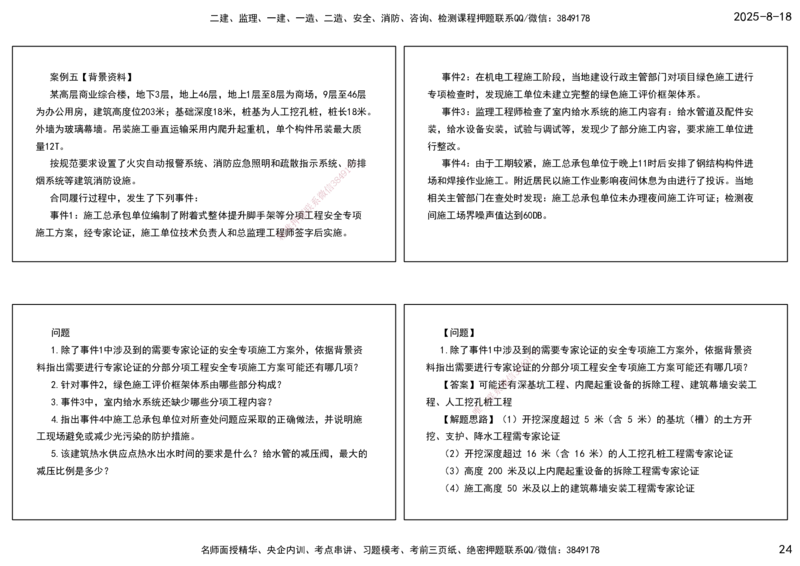 04.一建模考测评（二）打印版课件_2026年一级建造师_2026年一建机电_2025年一建机电SVIP_03-习题精析✿实战特训✿模考通关_35-机电《模考测评班》马明宇XT_讲义