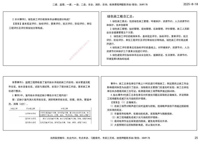 04.一建模考测评（二）打印版课件_2026年一级建造师_2026年一建机电_2025年一建机电SVIP_03-习题精析✿实战特训✿模考通关_35-机电《模考测评班》马明宇XT_讲义