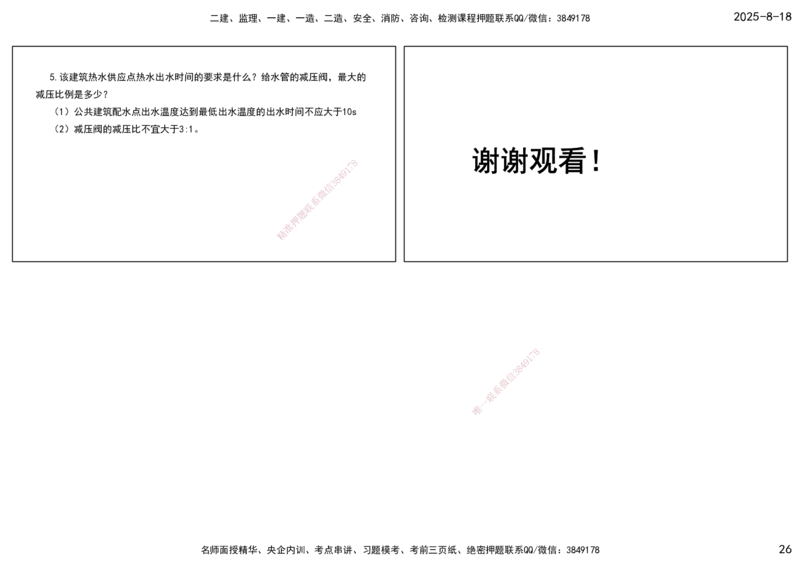 04.一建模考测评（二）打印版课件_2026年一级建造师_2026年一建机电_2025年一建机电SVIP_03-习题精析✿实战特训✿模考通关_35-机电《模考测评班》马明宇XT_讲义