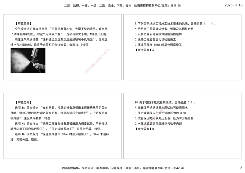 04.一建模考测评（二）打印版课件_2026年一级建造师_2026年一建机电_2025年一建机电SVIP_03-习题精析✿实战特训✿模考通关_35-机电《模考测评班》马明宇XT_讲义