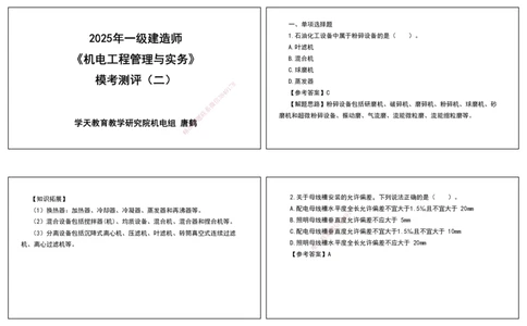04.一建模考测评（二）打印版课件_2026年一级建造师_2026年一建机电_2025年一建机电SVIP_03-习题精析✿实战特训✿模考通关_35-机电《模考测评班》马明宇XT_讲义