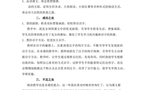 识字1春夏秋冬教学反思_一年级语文下册（统编版）_老课标资料_一年级下册全套课件资料_1.第一单元_识字1春夏秋冬_辅教资源_教学反思