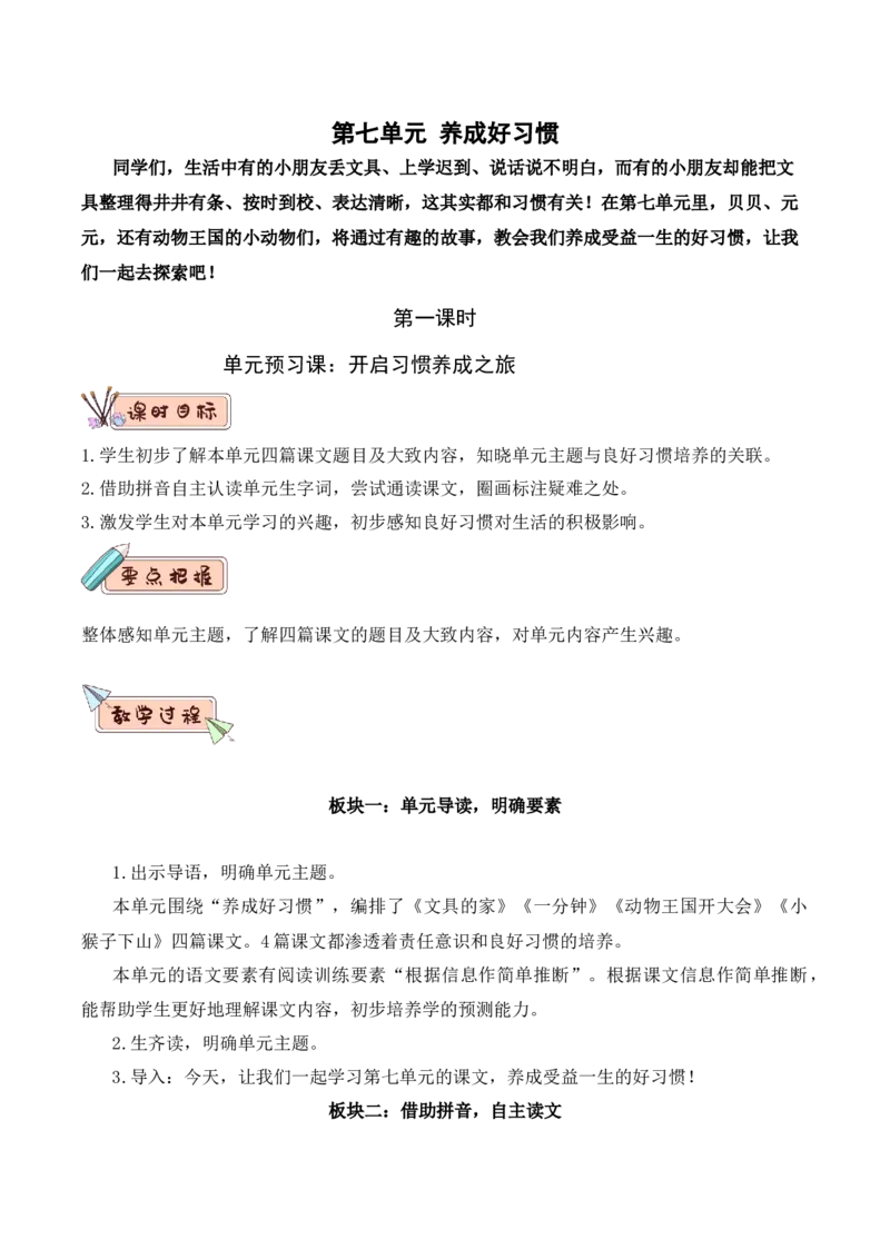 第七单元（教学设计）-（统编版.2024）_一年级语文下册（统编版）_大单元教学课件+教学设计+作业设计+教学计划