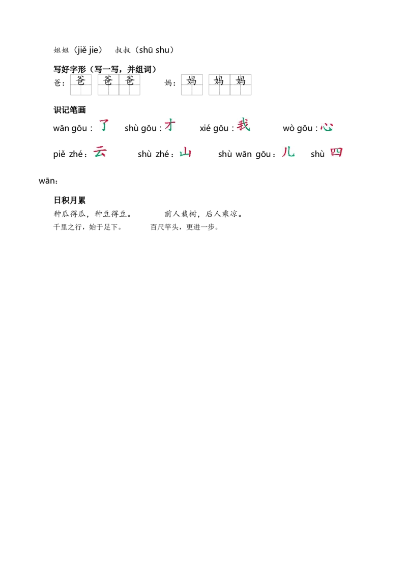 第七单元核心考点清单_一年级语文上册（统编版）_全套教学资源_课件+教案_7.第七单元_单元复习_第七单元知识小结