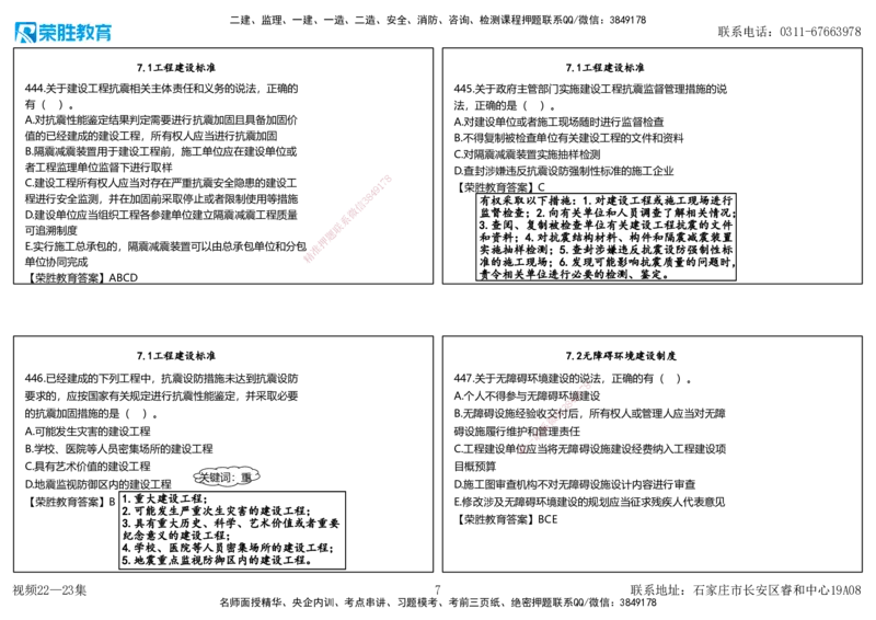 视频22&mdash;23集2025一建法律法规破题第421&mdash;460题（可打印版）_2026年一建法规_2025年一建法规SVIP_03-习题精析✿实战特训✿模考通关_18-法规《破题提升班》桂林RS_讲义
