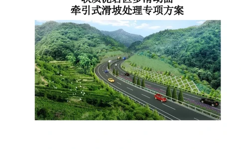 软质泥岩区多滑动面牵引式滑坡处理专项方案_2021-2023年优秀施组方案_施工方案_方案21-软质泥岩区多滑动面牵引式滑坡处理专项方案