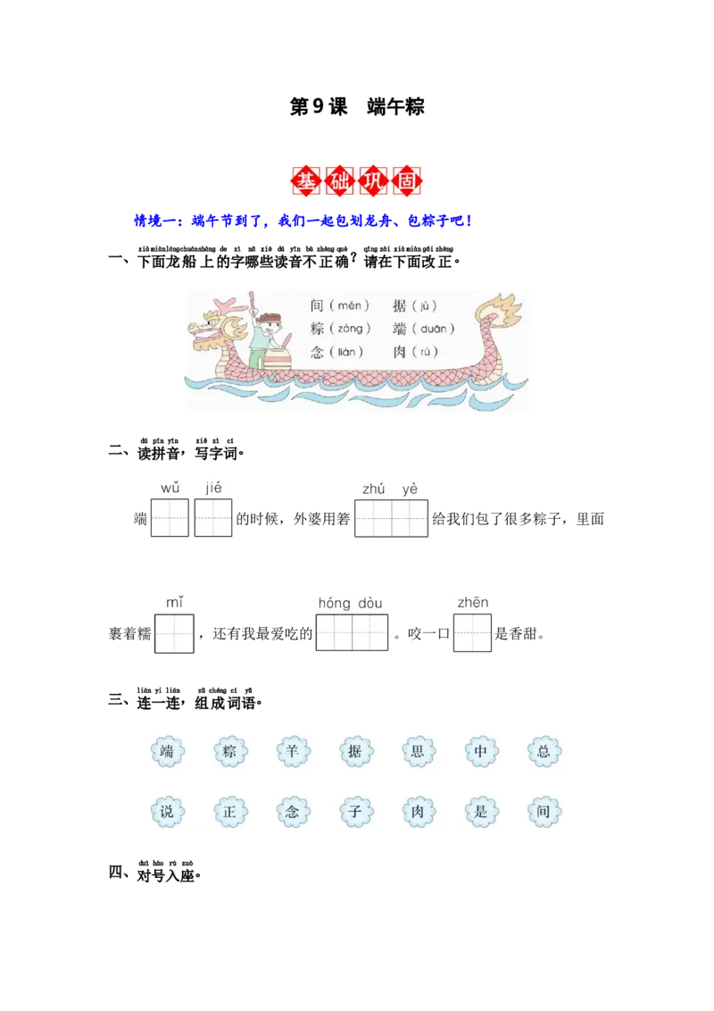 第9课端午粽-语文一年级下册（统编版）_一年级语文下册（统编版）_同步分层作业_2024版