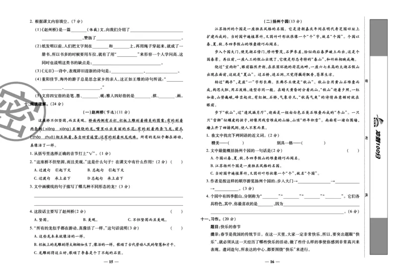 《冲刺100分试卷》语文3年级下册（RJ）_三年级上下册资料_小学三年级学习资料-25年更新版_3-02、小学三年级语文下册_3-2-2、练习题、作业、试题、试卷_电子册类