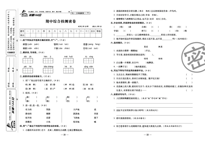 《冲刺100分试卷》语文3年级下册（RJ）_三年级上下册资料_小学三年级学习资料-25年更新版_3-02、小学三年级语文下册_3-2-2、练习题、作业、试题、试卷_电子册类