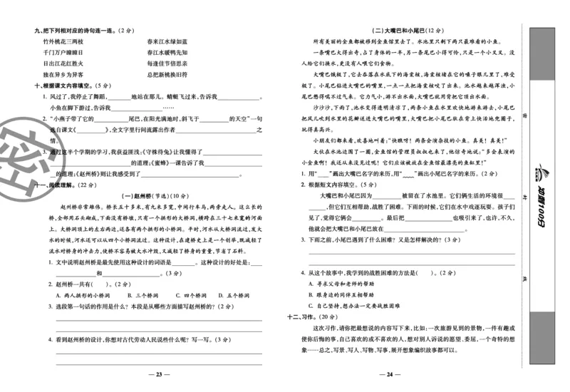 《冲刺100分试卷》语文3年级下册（RJ）_三年级上下册资料_小学三年级学习资料-25年更新版_3-02、小学三年级语文下册_3-2-2、练习题、作业、试题、试卷_电子册类