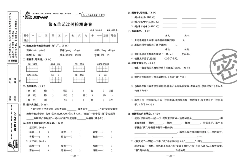 《冲刺100分试卷》语文3年级下册（RJ）_三年级上下册资料_小学三年级学习资料-25年更新版_3-02、小学三年级语文下册_3-2-2、练习题、作业、试题、试卷_电子册类